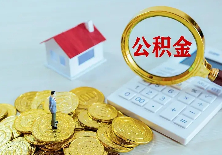 龙口名下有住房公积金怎么提取出来（名下有房公积金怎么提现）